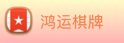 鸿运棋牌 logo